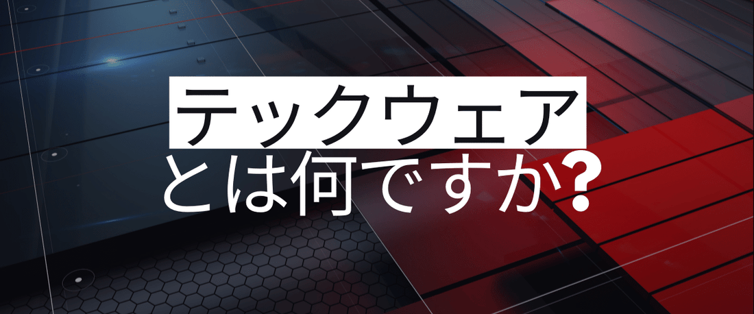 テックウェアとは何ですか?